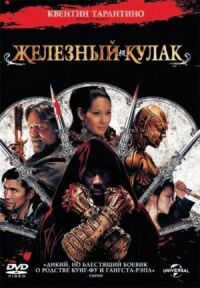 Постер к фильму Железный кулак смотреть онлайн на киного