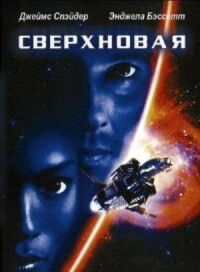 Постер к фильму Сверхновая смотреть онлайн на киного