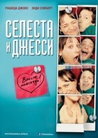 Постер к фильму Селеста и Джесси навеки смотреть онлайн на киного