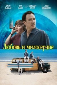 Постер к фильму Любовь и милосердие смотреть онлайн на киного