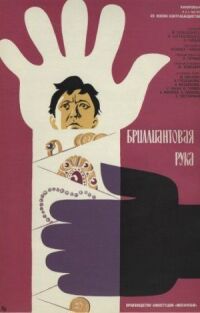 Постер к фильму Бриллиантовая рука смотреть онлайн на киного