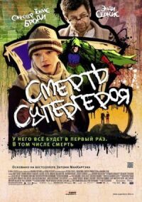 Постер к фильму Смерть супергероя смотреть онлайн на киного