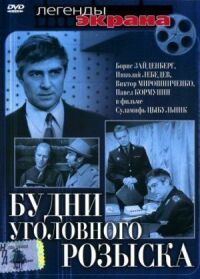 Постер к фильму Будни уголовного розыска смотреть онлайн на киного