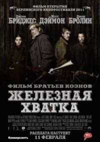 Постер к фильму Железная хватка смотреть онлайн на киного