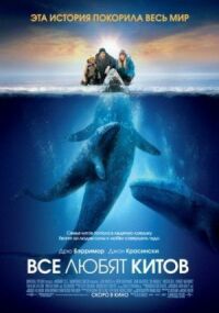 Постер к фильму Все любят китов смотреть онлайн на киного