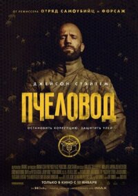 Постер к фильму Пчеловод смотреть онлайн на киного