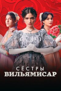 Постер к фильму Сёстры Вильямисар смотреть онлайн на киного