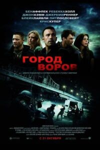 Постер к фильму Город воров смотреть онлайн на киного