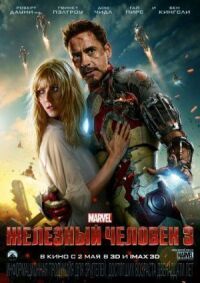 Постер к фильму Железный человек 3 смотреть онлайн на киного
