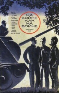 Постер к фильму На войне как на войне смотреть онлайн на киного