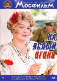 Постер к фильму На ясный огонь смотреть онлайн на киного
