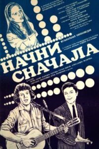 Постер к фильму Начни сначала смотреть онлайн на киного