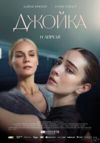 Постер к фильму Джойка смотреть онлайн на киного