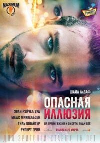 Постер к фильму Опасная иллюзия смотреть онлайн на киного