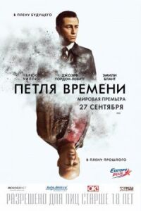 Постер к фильму Петля времени смотреть онлайн на киного