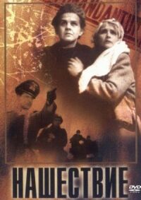 Постер к фильму Нашествие смотреть онлайн на киного