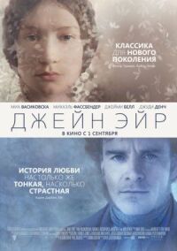 Постер к фильму Джейн Эйр смотреть онлайн на киного