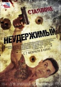 Постер к фильму Неудержимый смотреть онлайн на киного