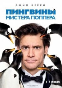 Постер к фильму Пингвины мистера Поппера смотреть онлайн на киного