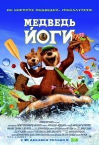 Постер к фильму Медведь Йоги смотреть онлайн на киного