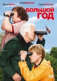 Постер к фильму Большой год смотреть онлайн на киного
