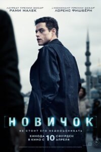 Постер к фильму Новичок смотреть онлайн на киного