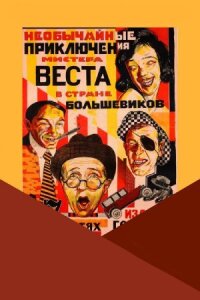 Постер к фильму Необычайные приключения мистера Веста в стране большевиков смотреть онлайн на киного