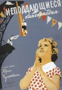 Постер к фильму Неподдающиеся смотреть онлайн на киного