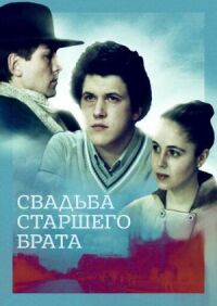 Постер к фильму Свадьба старшего брата смотреть онлайн на киного