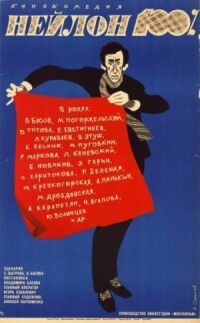 Постер к фильму Нейлон 100% смотреть онлайн на киного