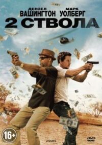Постер к фильму Два ствола смотреть онлайн на киного
