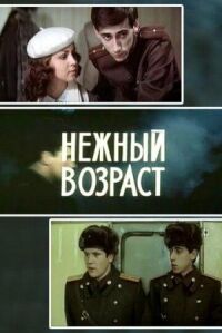 Постер к фильму Нежный возраст смотреть онлайн на киного