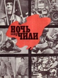 Постер к фильму Ночь над Чили смотреть онлайн на киного