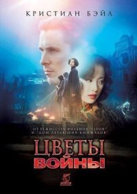 Постер к фильму Цветы войны смотреть онлайн на киного