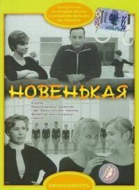 Постер к фильму Новенькая смотреть онлайн на киного