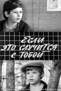 Постер к фильму Если это случится с тобой смотреть онлайн на киного