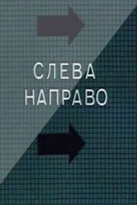 Постер к фильму Слева направо смотреть онлайн на киного