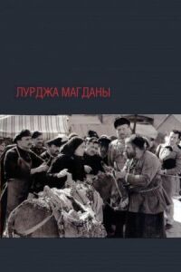 Постер к фильму Лурджа Магданы смотреть онлайн на киного
