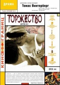 Постер к фильму Торжество смотреть онлайн на киного