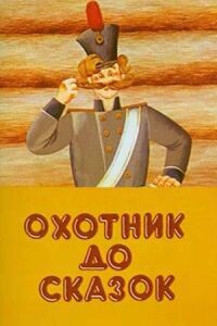 Постер к фильму Охотник до сказок смотреть онлайн на киного