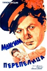 Постер к фильму Максим Перепелица смотреть онлайн на киного