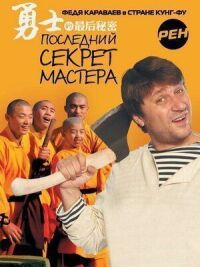 Постер к фильму Последний секрет Мастера смотреть онлайн на киного