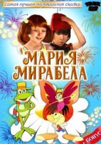Постер к фильму Мария, Мирабела смотреть онлайн на киного