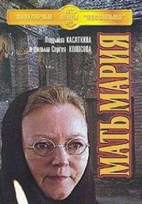 Постер к фильму Мать Мария смотреть онлайн на киного