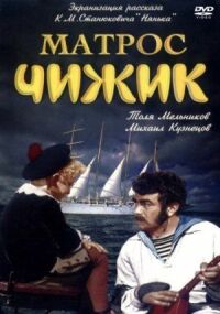 Постер к фильму Матрос Чижик смотреть онлайн на киного