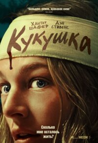 Постер к фильму Кукушка смотреть онлайн на киного