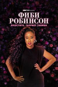 Постер к фильму Фиби Робинсон: простите, Гарриет Табмен смотреть онлайн на киного