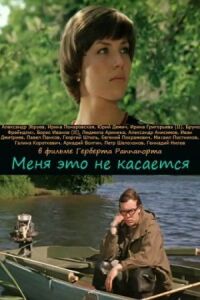 Постер к фильму Меня это не касается смотреть онлайн на киного