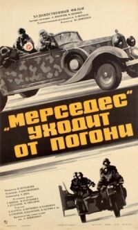 Постер к фильму «Мерседес» уходит от погони смотреть онлайн на киного