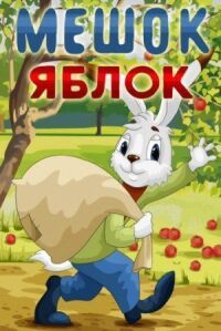 Постер к фильму Мешок яблок смотреть онлайн на киного